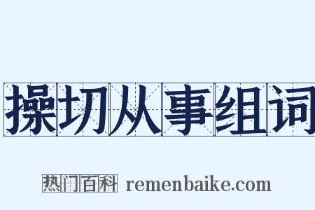 操切从事组词是什么意思的图片